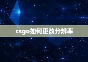 csgo如何更改分辨率