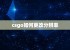 csgo如何更改分辨率