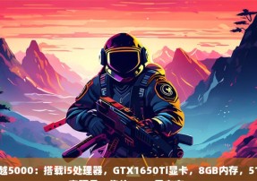 戴尔灵越5000：搭载i5处理器，GTX1650Ti显卡，8GB内存，512GB固态硬盘，售价4500元左右。