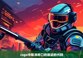 csgo中取消枪口的跳动的代码