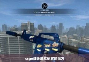 csgo炼金成本便宜的配方