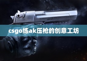 csgo练ak压枪的创意工坊