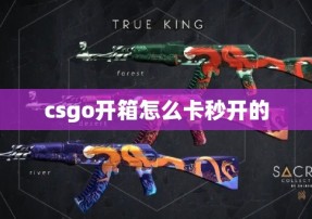 csgo开箱怎么卡秒开的