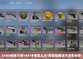 CSGO帧率只能144?卡顿怎么办?原因和解决方法告诉你!