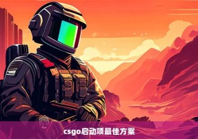 csgo启动项最佳方案