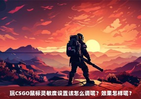 玩CSGO鼠标灵敏度设置该怎么调呢？效果怎样呢？