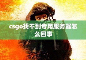 csgo找不到专用服务器怎么回事