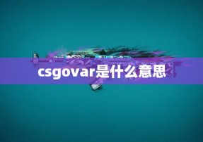 csgovar是什么意思