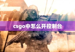 csgo中怎么开控制台