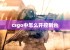 csgo中怎么开控制台