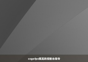 csgofps提高的控制台指令