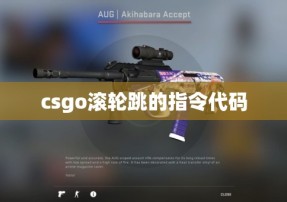 csgo滚轮跳的指令代码