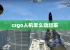 csgo人机怎么动起来