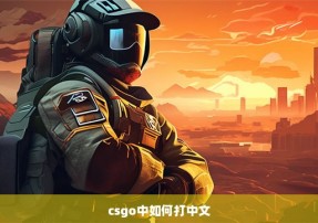 csgo中如何打中文