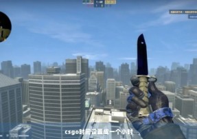 csgo时间设置成一个小时