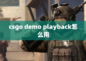 csgo demo playback怎么用