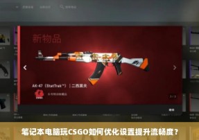 笔记本电脑玩CSGO如何优化设置提升流畅度？