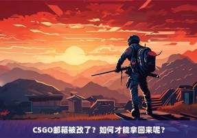 CSGO邮箱被改了？如何才能拿回来呢？