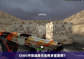 CSGO开镜速度究竟有多重要啊？