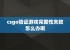 csgo验证游戏完整性失败怎么办啊