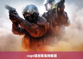 csgo狙击瞄准线粗细