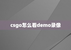 csgo怎么看demo录像