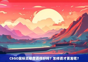 CSGO鼠标灵敏度调得好吗？怎样调才更准呢？