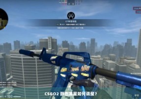 CSGO2 静态准星如何调整？