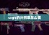 csgo的分辨率怎么调