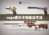 csgo偶尔卡顿解决方法