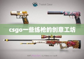 csgo一些练枪的创意工坊