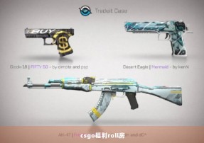 csgo福利roll房