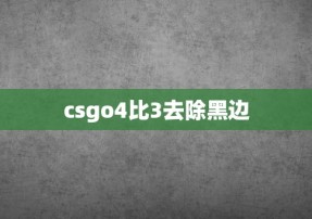 csgo4比3去除黑边