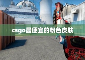 csgo最便宜的粉色皮肤