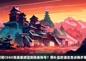 如何把CSGO完美版绑定到完美账号？用朴实的语言告诉我步骤吧！