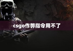 csgo作弊指令用不了