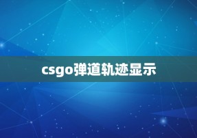 csgo弹道轨迹显示