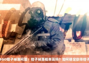 CSGO钳子掉落问题：钳子掉落概率高吗？如何稳定获得钳子？