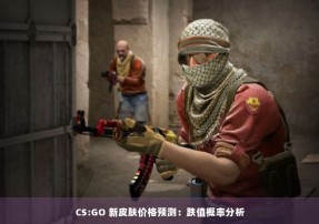 CS:GO 新皮肤价格预测：跌值概率分析