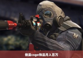 倒卖csgo饰品月入百万