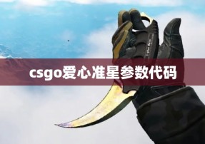 csgo爱心准星参数代码