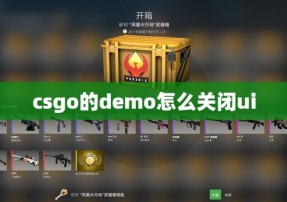 csgo的demo怎么关闭ui