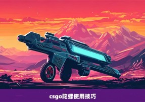 csgo陀螺使用技巧