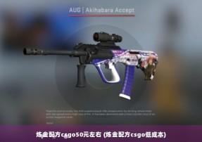 炼金配方csgo50元左右 (炼金配方csgo低成本)