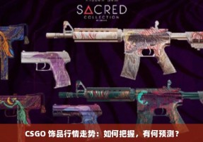 CSGO 饰品行情走势：如何把握，有何预测？