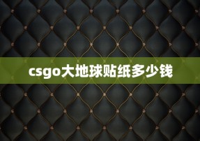 csgo大地球贴纸多少钱