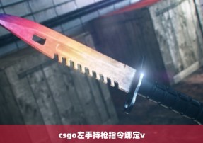 csgo左手持枪指令绑定v