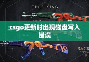 csgo更新时出现磁盘写入错误