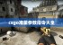 csgo准星参数指令大全