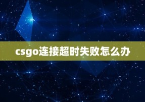 csgo连接超时失败怎么办